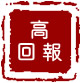 高回報