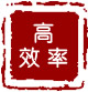 高效率