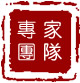專家團隊
