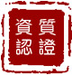 資質認證
