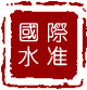 國際水準