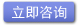 立即咨詢