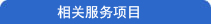 更多服務(wù)項(xiàng)目